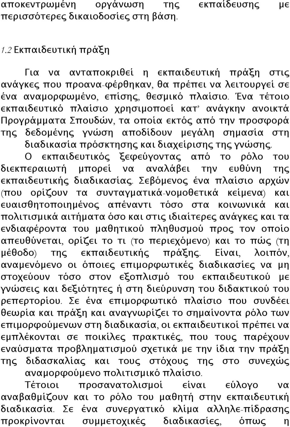 Ένα τέτοιο εκπαιδευτικό πλαίσιο χρησιμοποεί κατ ανάγκην ανοικτά Προγράμματα Σπουδών, τα οποία εκτός από την προσφορά της δεδομένης γνώση αποδίδουν μεγάλη σημασία στη διαδικασία πρόσκτησης και