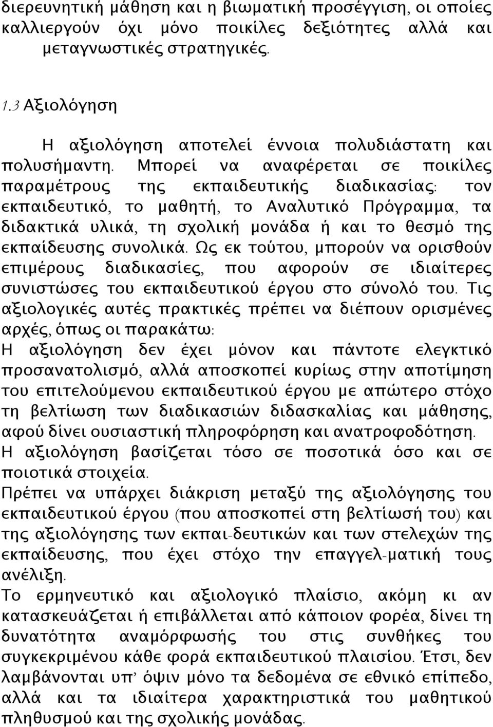 Μπορεί να αναφέρεται σε ποικίλες παραμέτρους της εκπαιδευτικής διαδικασίας: τον εκπαιδευτικό, το μαθητή, το Αναλυτικό Πρόγραμμα, τα διδακτικά υλικά, τη σχολική μονάδα ή και το θεσμό της εκπαίδευσης