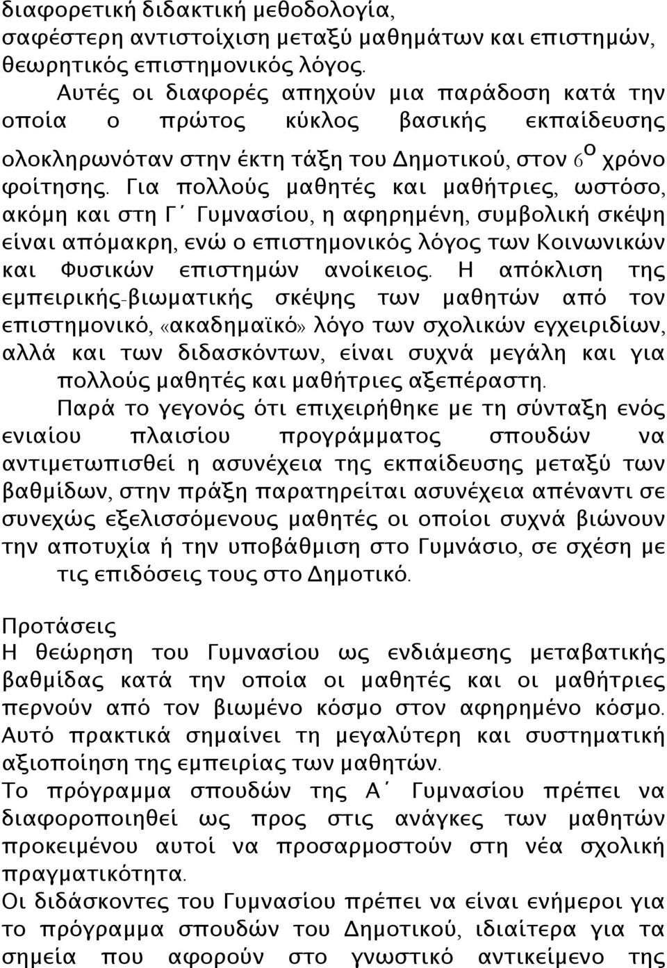 Για πολλούς μαθητές και μαθήτριες, ωστόσο, ακόμη και στη Γ Γυμνασίου, η αφηρημένη, συμβολική σκέψη είναι απόμακρη, ενώ ο επιστημονικός λόγος των Κοινωνικών και Φυσικών επιστημών ανοίκειος.