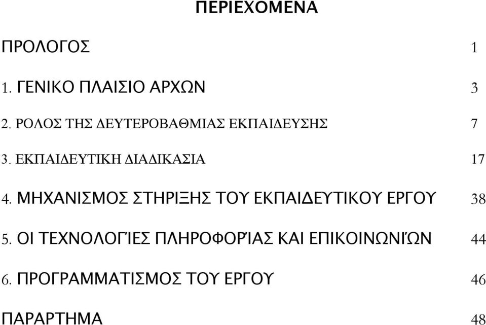 ΕΚΠΑΙΔΕΥΤΙΚΗ ΔΙΑΔΙΚΑΣΙΑ 17 4.