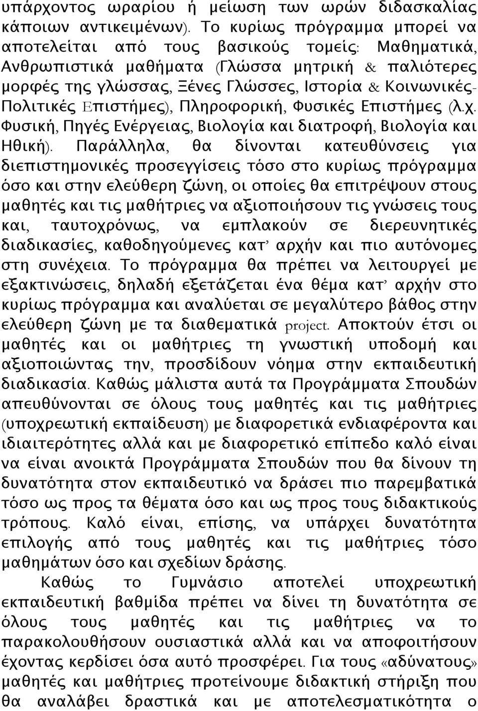 Eπιστήμες), Πληροφορική, Φυσικές Επιστήμες (λ.χ. Φυσική, Πηγές Ενέργειας, Βιολογία και διατροφή, Βιολογία και Ηθική).