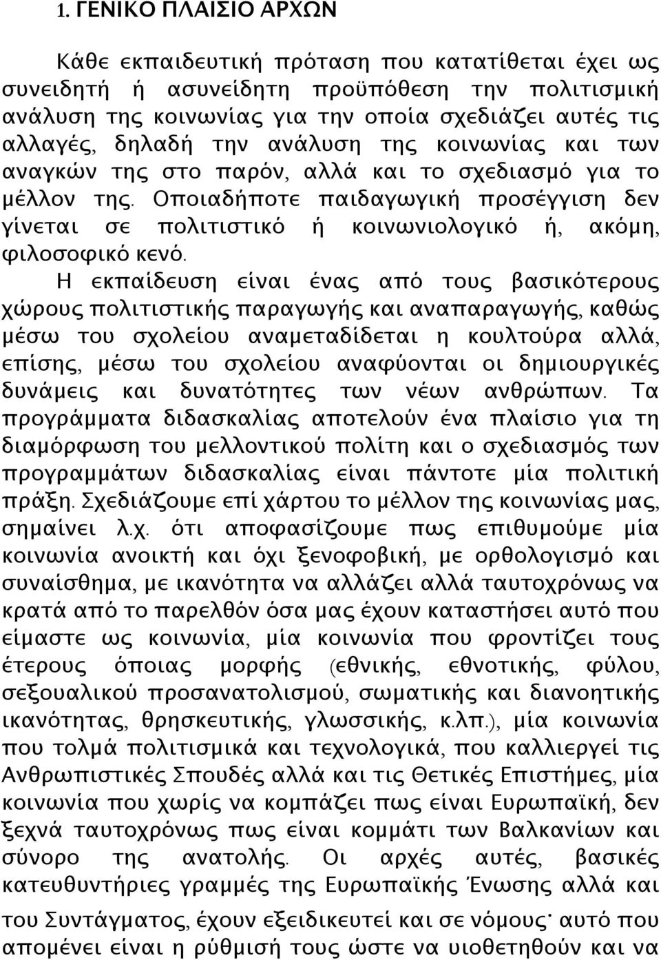 Η εκπαίδευση είναι ένας από τους βασικότερους χώρους πολιτιστικής παραγωγής και αναπαραγωγής, καθώς μέσω του σχολείου αναμεταδίδεται η κουλτούρα αλλά, επίσης, μέσω του σχολείου αναφύονται οι