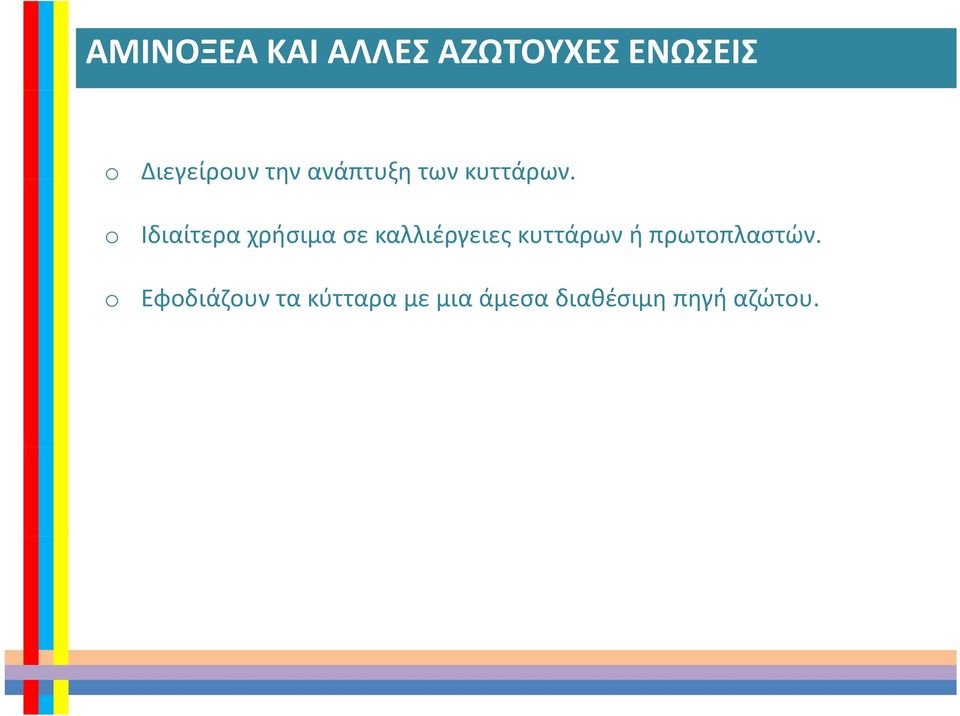 . Ιδιαίτερα χρήσιμα σε καλλιέργειες κυττάρων ή