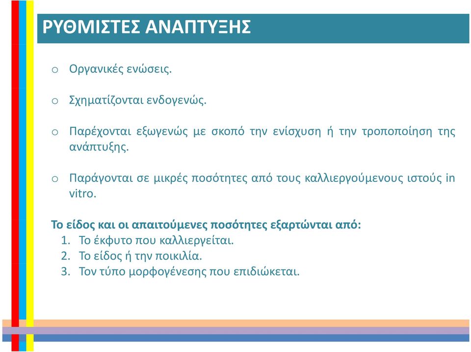 Παράγονται σε μικρές ποσότητες από τους καλλιεργούμενους ιστούς in vitr.