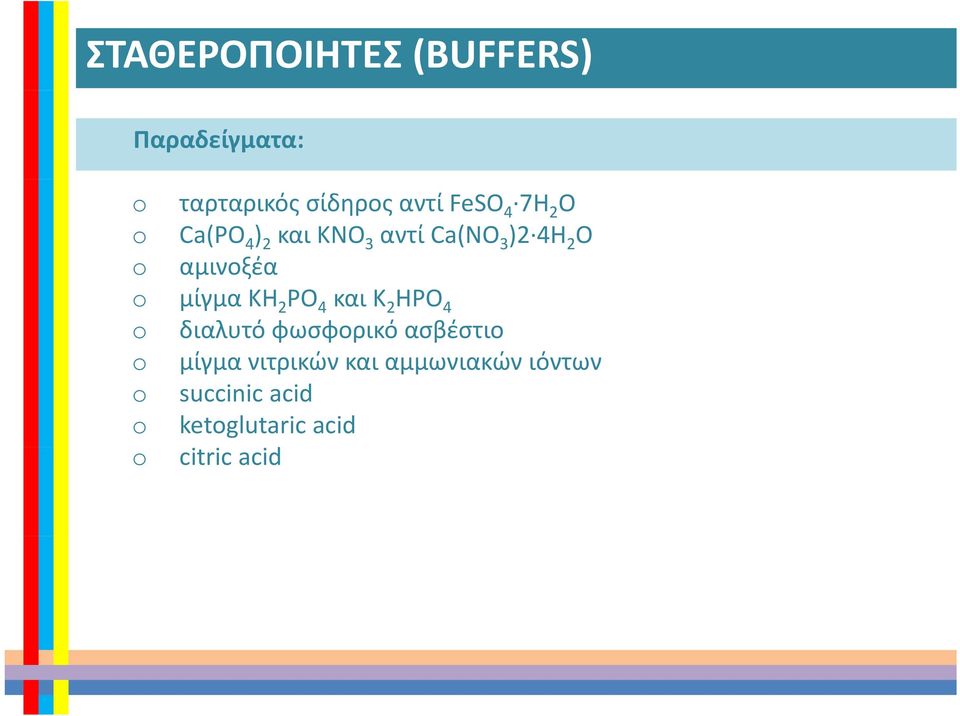 αμινοξέα μίγμα KH 2 PO 4 και K 2 HPO 4 διαλυτό φωσφορικό ασβέστιο