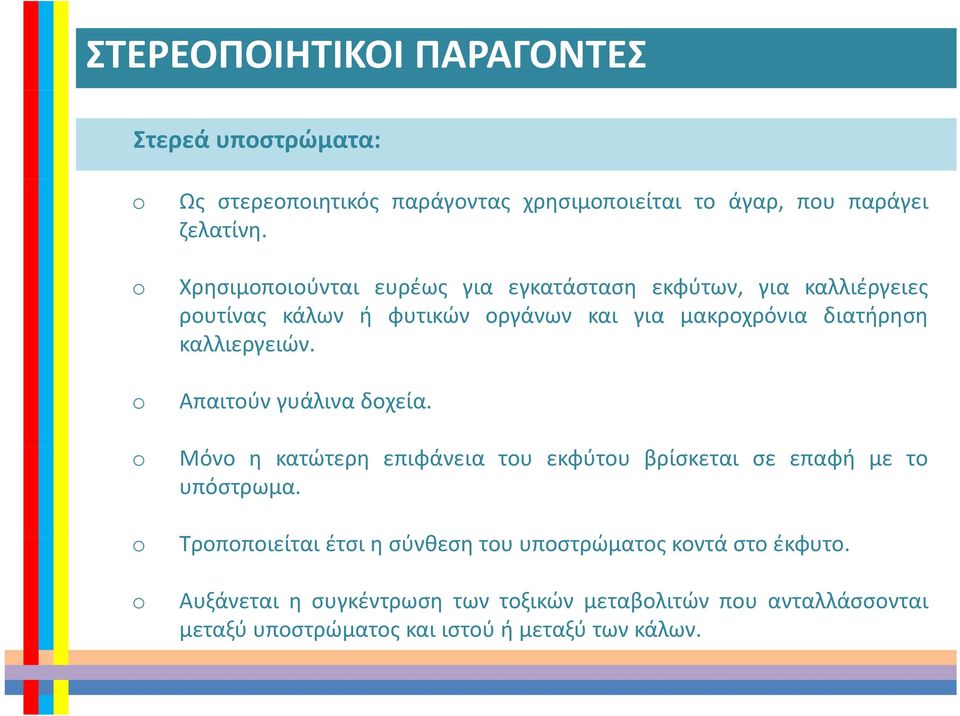 καλλιεργειών. Απαιτούν γυάλινα δοχεία. Μόνο η κατώτερη επιφάνεια του εκφύτου βρίσκεται σε επαφή με το υπόστρωμα.