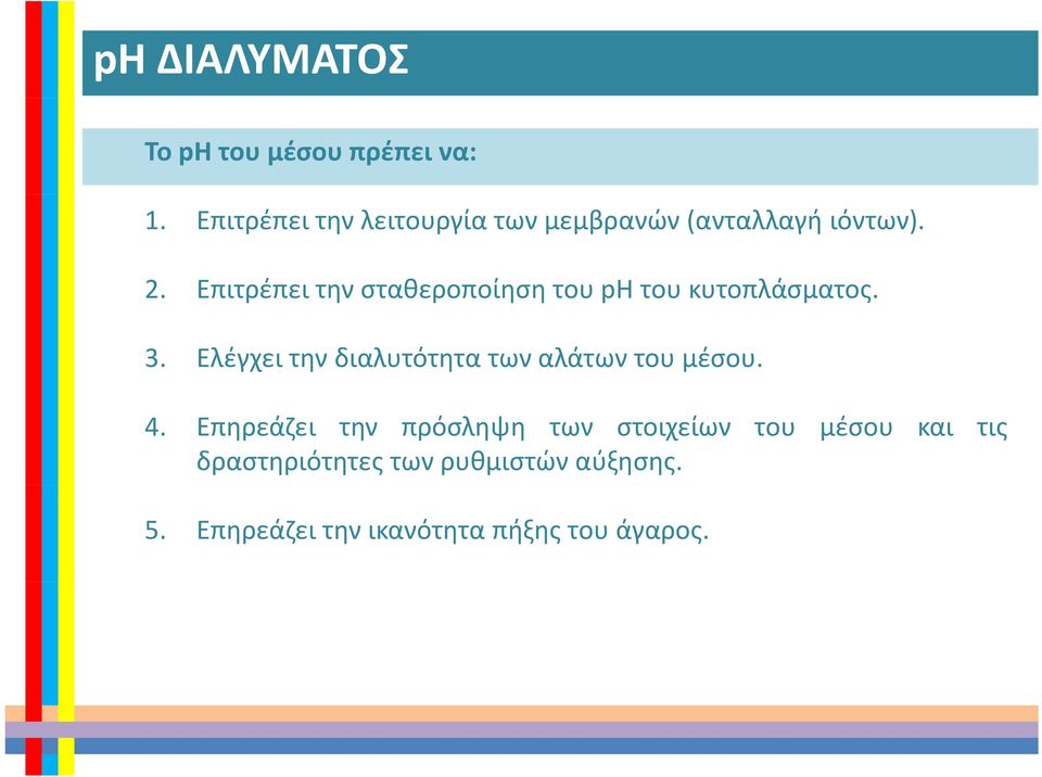 Επιτρέπει την σταθεροποίηση του ph του κυτοπλάσματος. 3.