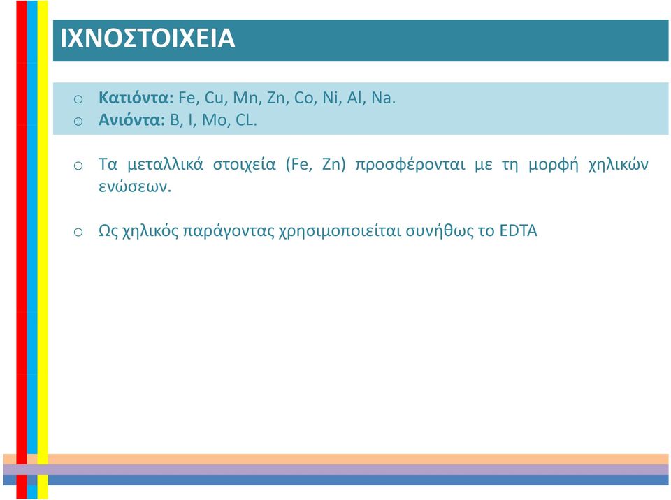 Τα μεταλλικά στοιχεία (Fe, Zn) προσφέρονται με τη