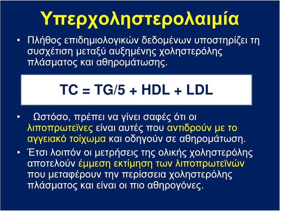 TC = TG/5 + HDL + LDL Ωστόσο, πρέπει να γίνει σαφές ότι οι λιποπρωτεϊνες είναι αυτές που αντιδρούν με το αγγειακό