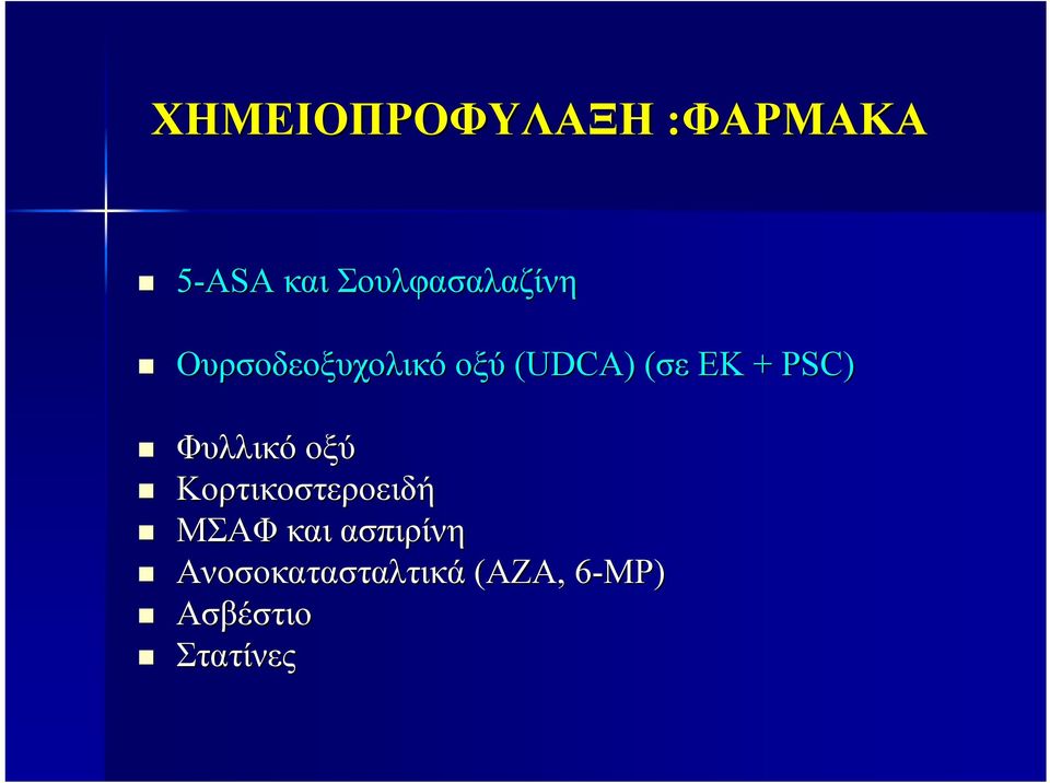 ΕΚ + PSC) Φυλλικό οξύ Κορτικοστεροειδή ΜΣΑΦ και