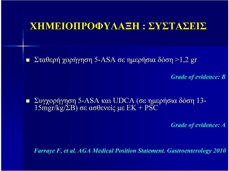 δόση 13-15mgr/kg/ΣΒ) σε ασθενείς με ΕΚ + PSC Grade of evidence: A