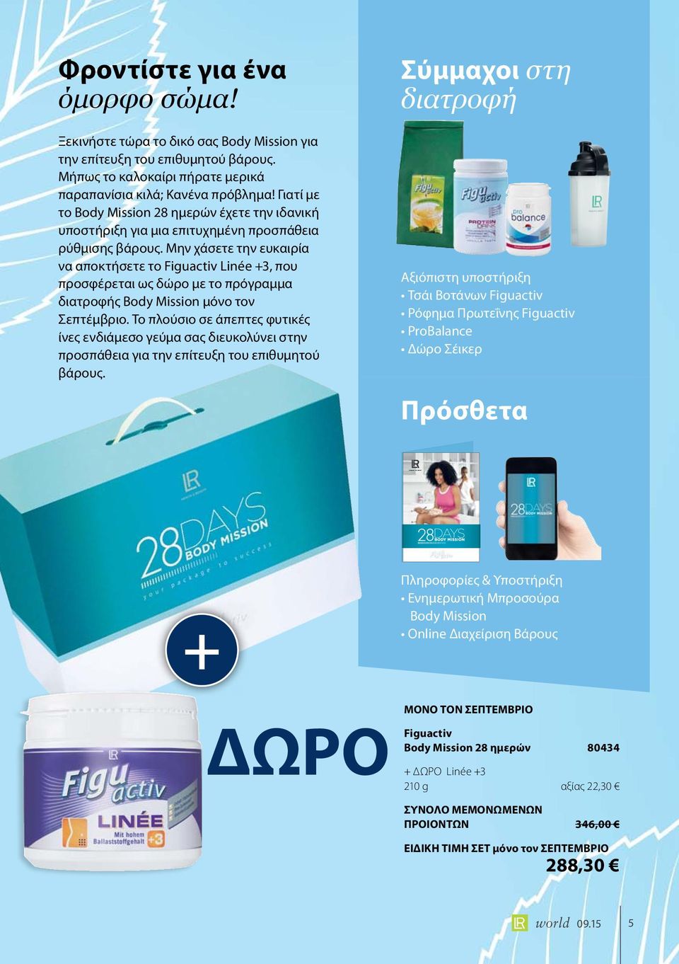Μην χάσετε την ευκαιρία να αποκτήσετε το Figuactiv Linée +3, που προσφέρεται ως δώρο με το πρόγραμμα διατροφής Body Mission μόνο τον Σεπτέμβριο.