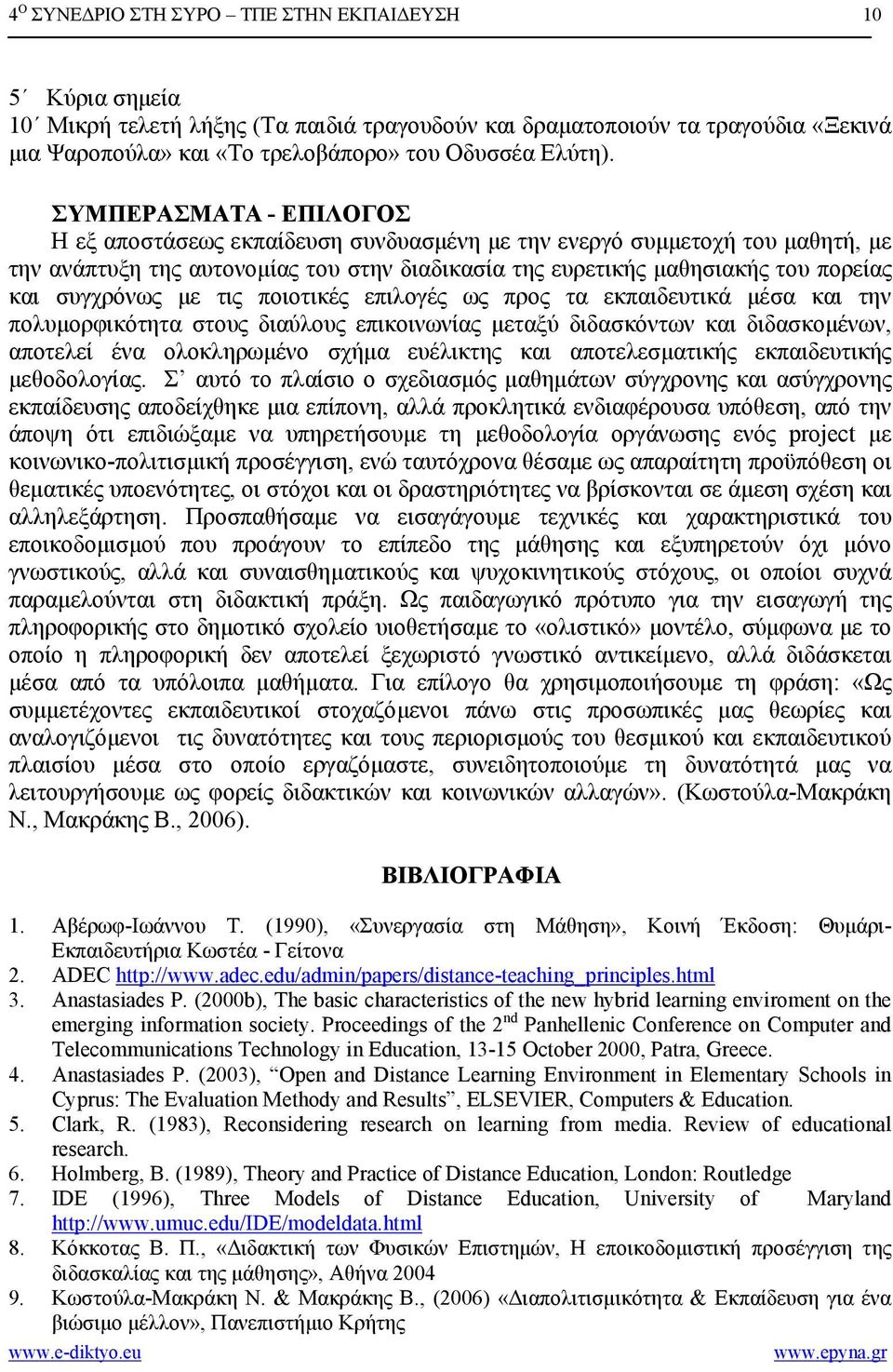 συγχρόνως µε τις ποιοτικές επιλογές ως προς τα εκπαιδευτικά µέσα και την πολυµορφικότητα στους διαύλους επικοινωνίας µεταξύ διδασκόντων και διδασκοµένων, αποτελεί ένα ολοκληρωµένο σχήµα ευέλικτης και