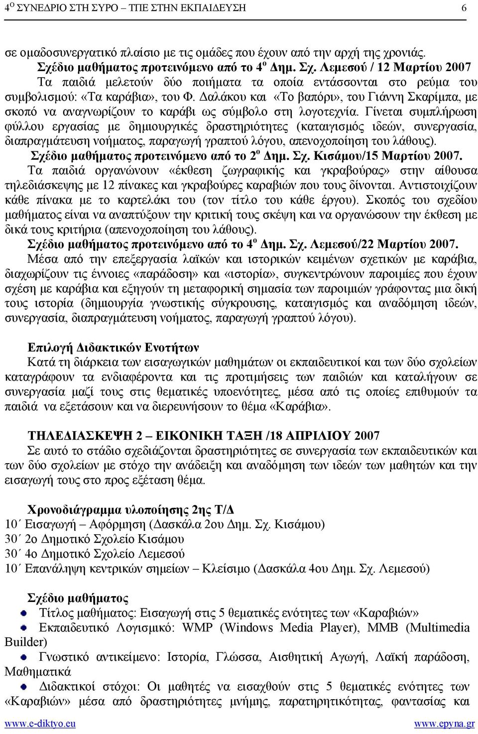 αλάκου και «Το βαπόρι», του Γιάννη Σκαρίµπα, µε σκοπό να αναγνωρίζουν το καράβι ως σύµβολο στη λογοτεχνία.