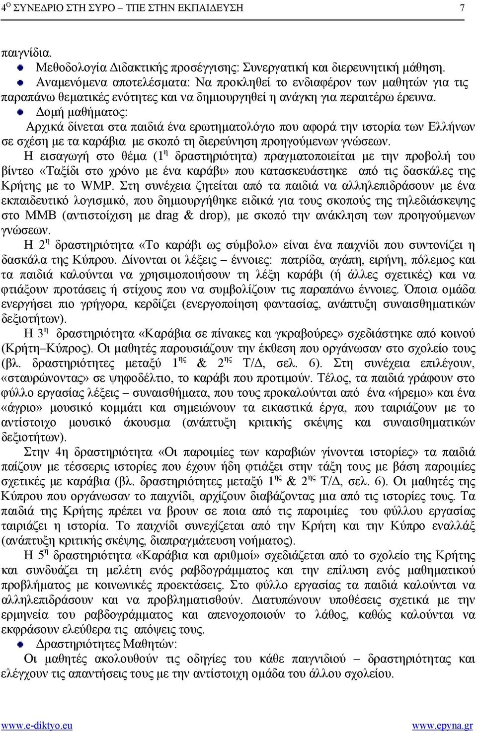 οµή µαθήµατος: Α ρχικά δίνεται στα παιδιά ένα ερωτηµατολόγιο που αφορά την ιστορία των Ελλήνων σε σχέση µε τα καράβια µε σκοπό τη διερεύνηση προηγούµενων γνώσεων.