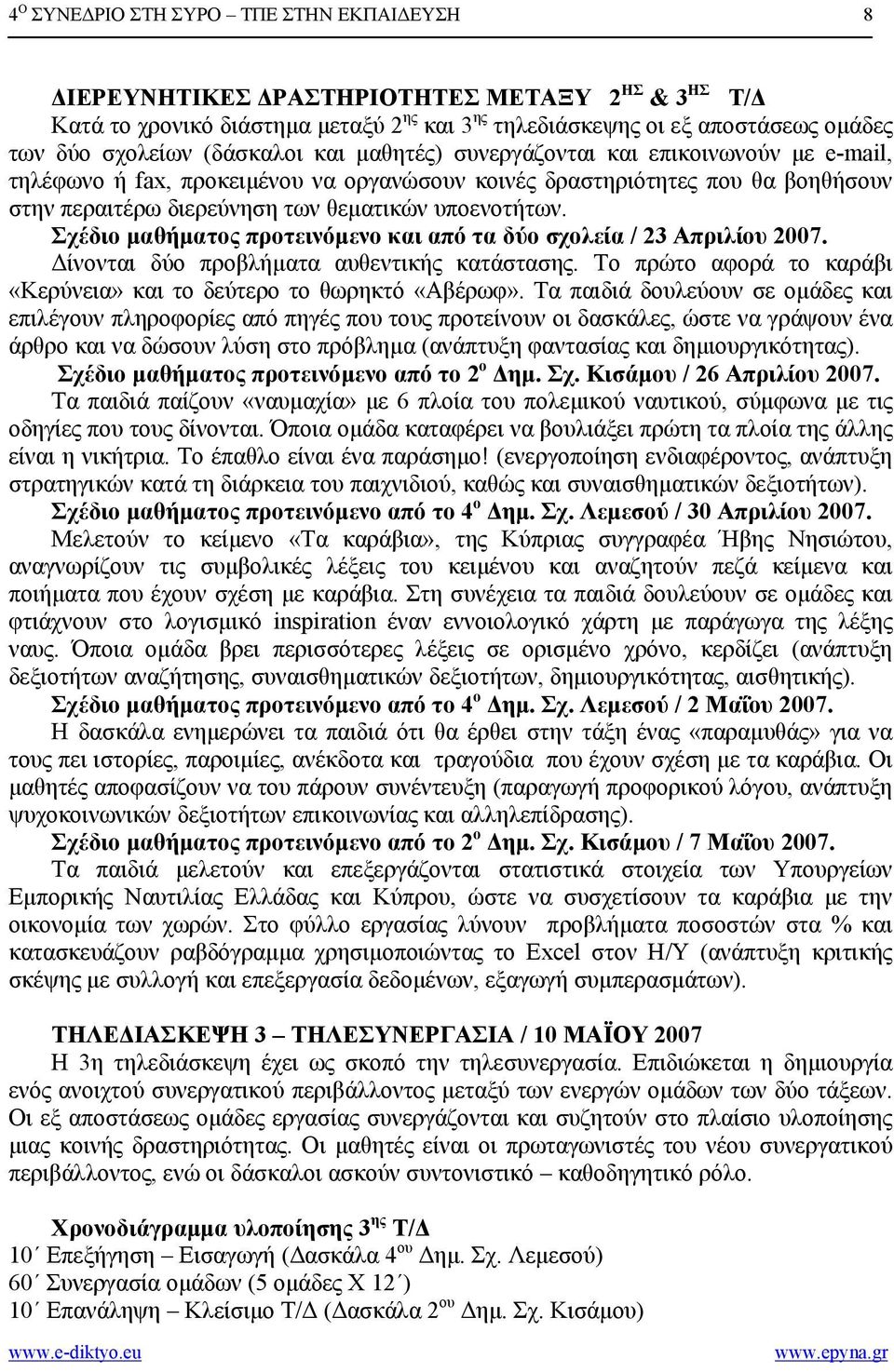 Σχέδιο µαθήµατος προτεινόµενο και από τα δύο σχολεία / 23 Απριλίου 2007. ίνονται δύο προβλήµατα αυθεντικής κατάστασης. Το πρώτο αφορά το καράβι «Κερύνεια» και το δεύτερο το θωρηκτό «Αβέρωφ».