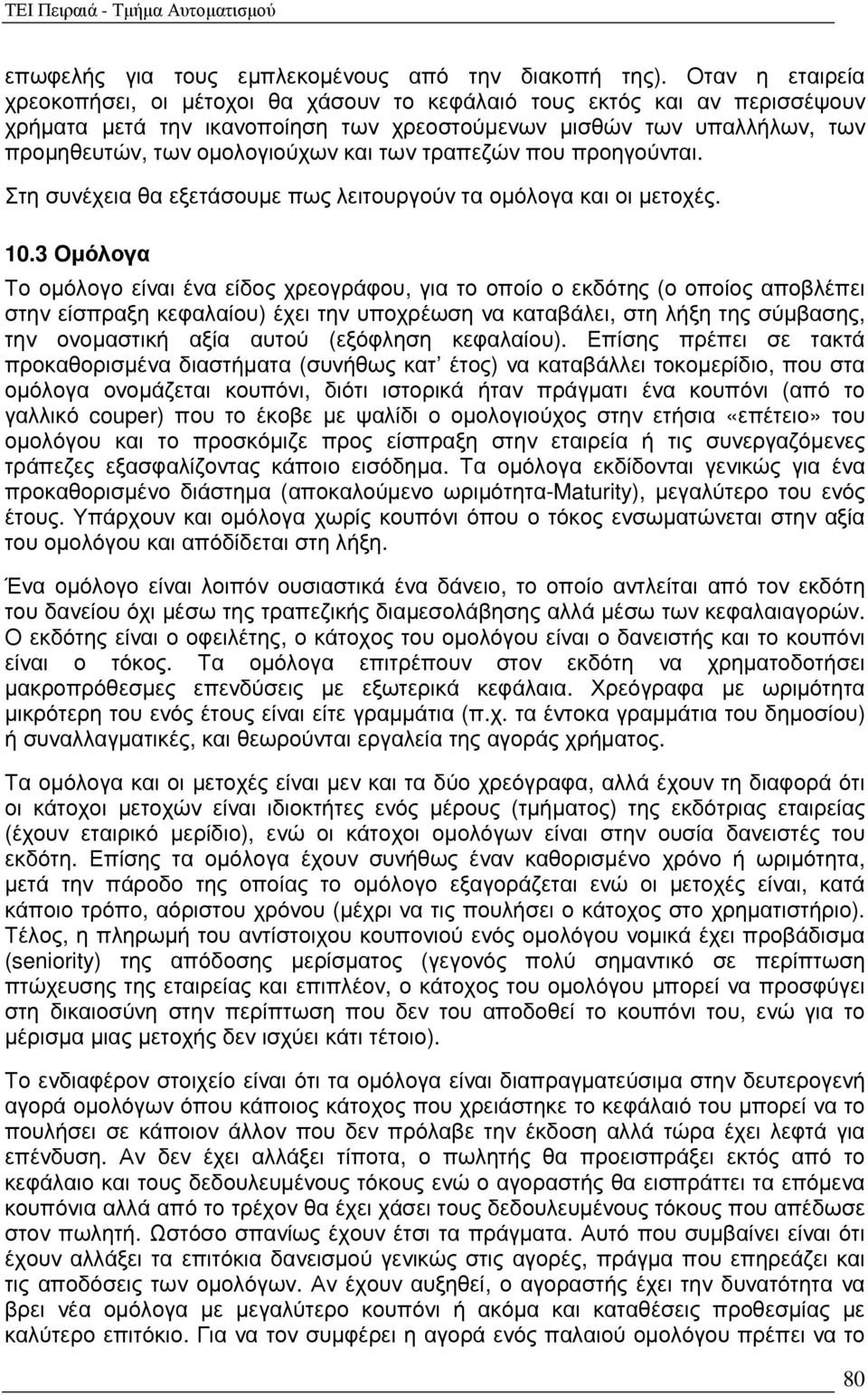 των τραπεζών που προηγούνται. Στη συνέχεια θα εξετάσουµε πως λειτουργούν τα οµόλογα και οι µετοχές. 10.