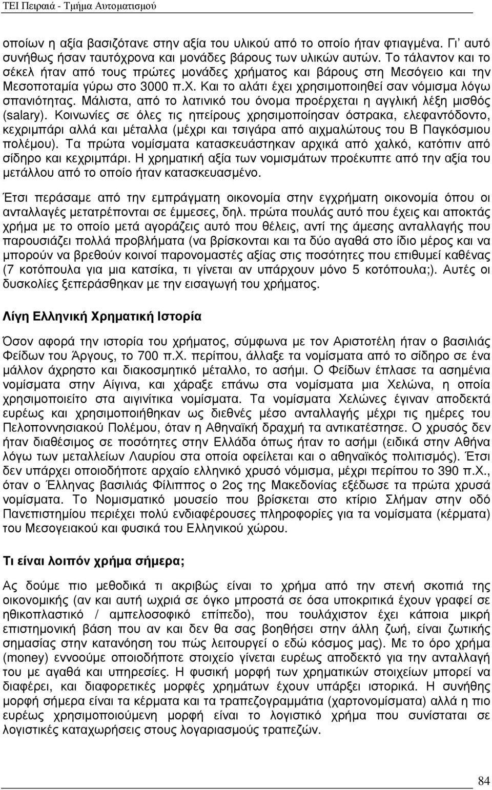 Μάλιστα, από το λατινικό του όνοµα προέρχεται η αγγλική λέξη µισθός (salary).