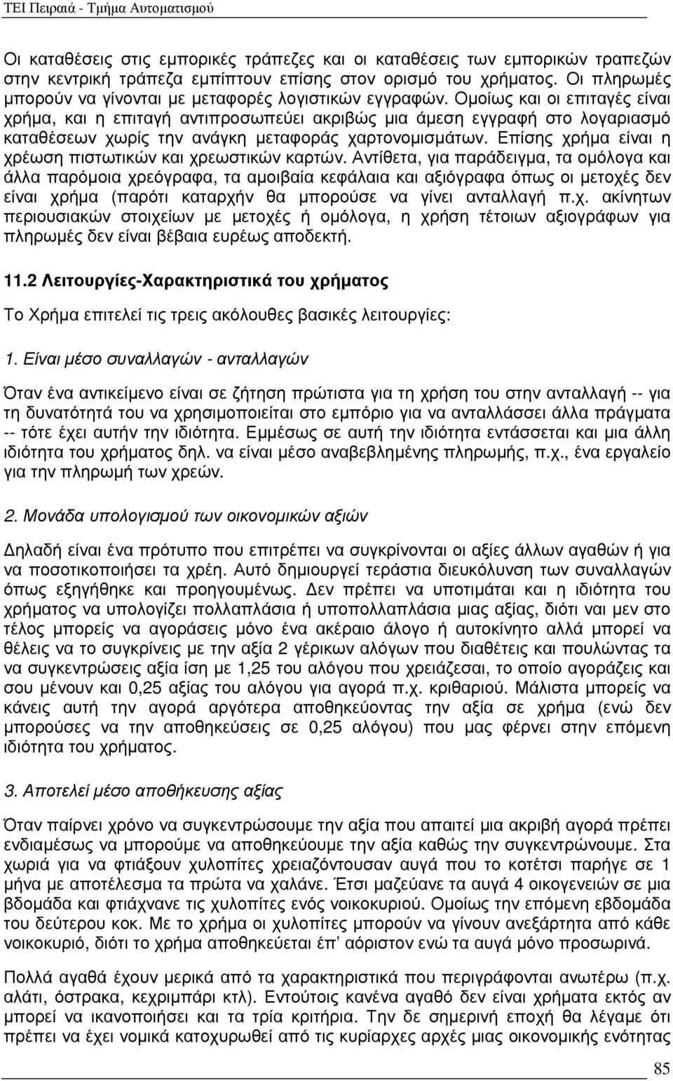 Οµοίως και οι επιταγές είναι χρήµα, και η επιταγή αντιπροσωπεύει ακριβώς µια άµεση εγγραφή στο λογαριασµό καταθέσεων χωρίς την ανάγκη µεταφοράς χαρτονοµισµάτων.