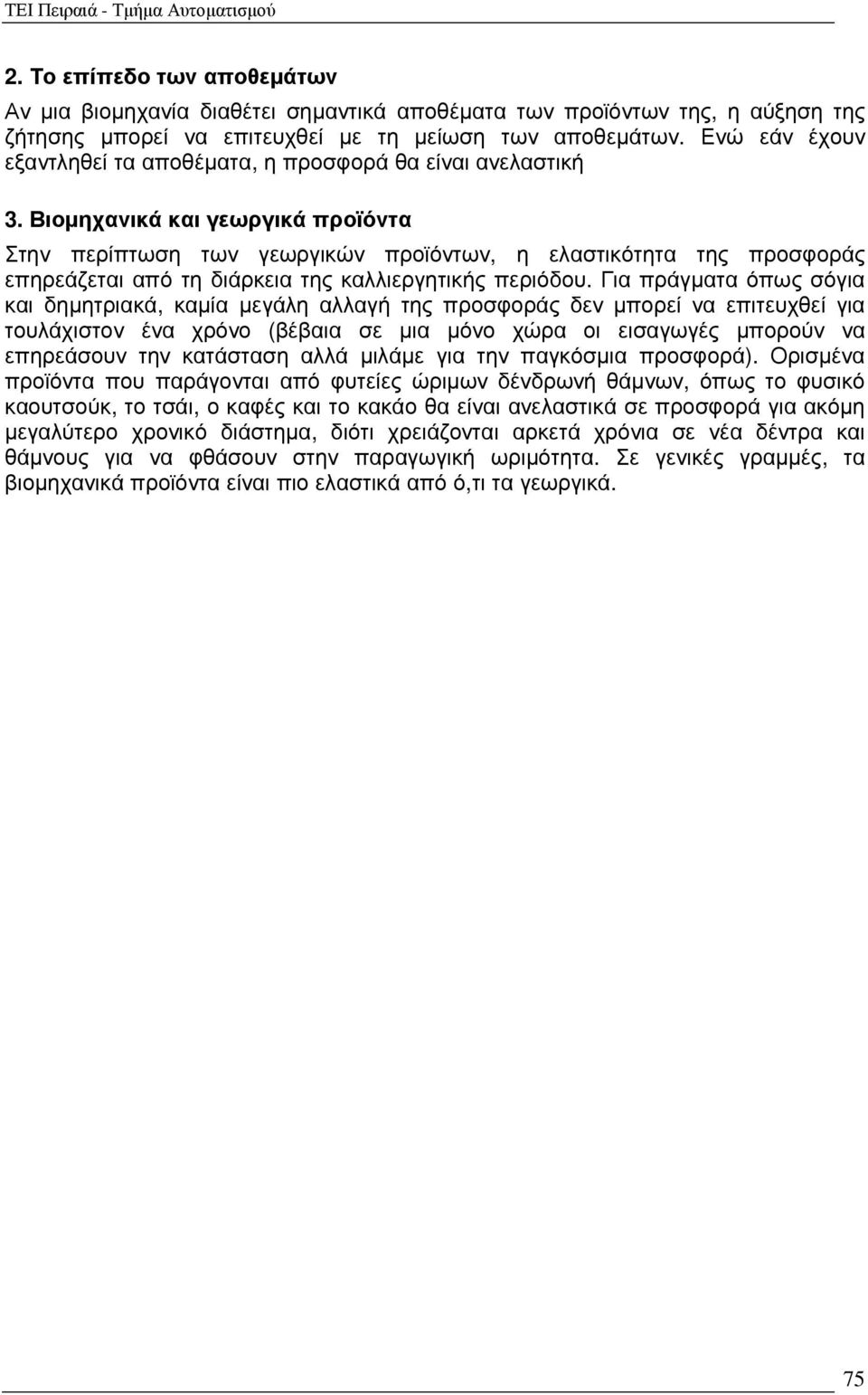 Βιοµηχανικά και γεωργικά προϊόντα Στην περίπτωση των γεωργικών προϊόντων, η ελαστικότητα της προσφοράς επηρεάζεται από τη διάρκεια της καλλιεργητικής περιόδου.