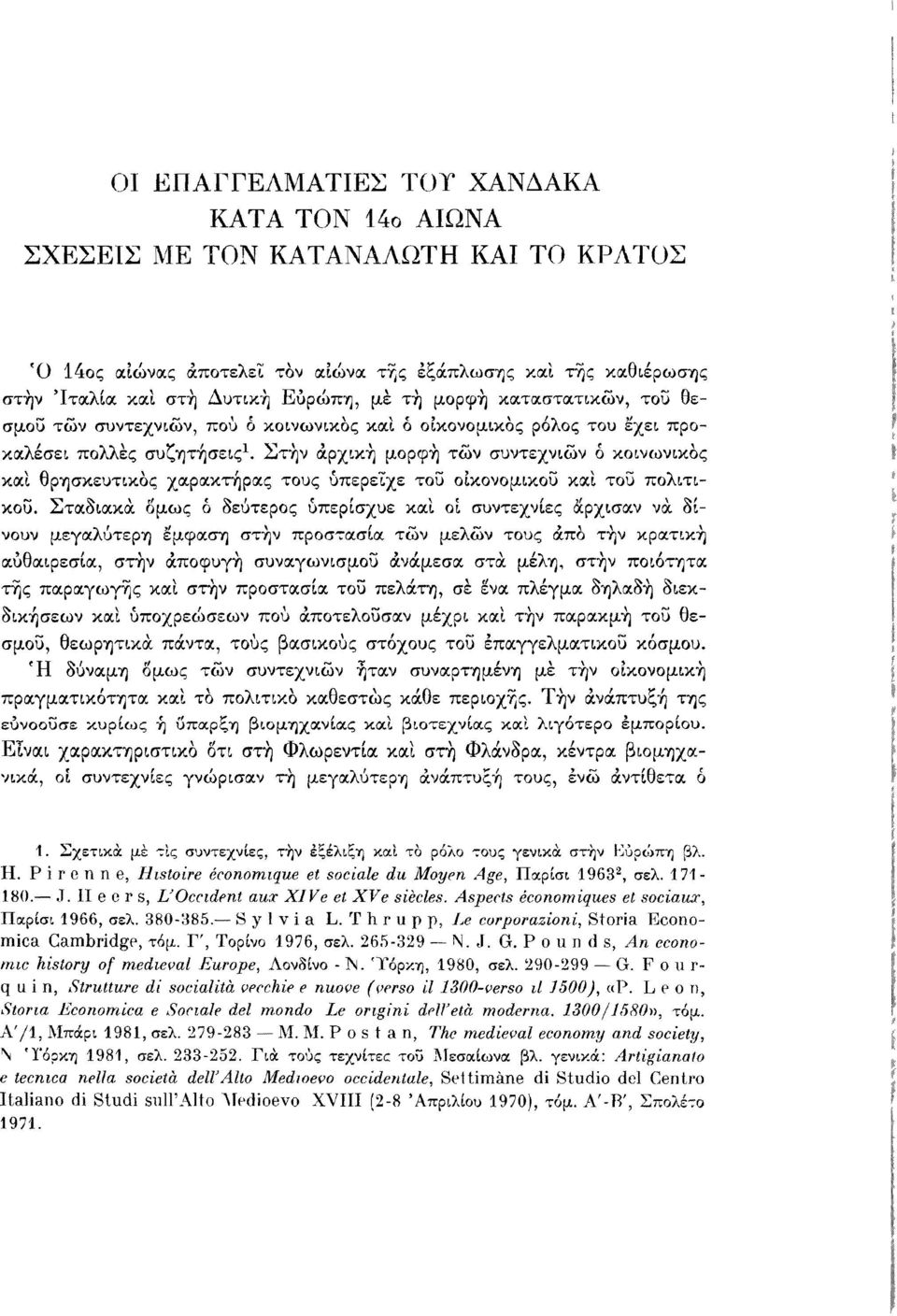 Στην αρχική μορφή των συντεχνιών ό κοινωνικός και θρησκευτικός χαρακτήρας τους υπερείχε τοϋ οικονομικού και τοΰ πολιτικού.