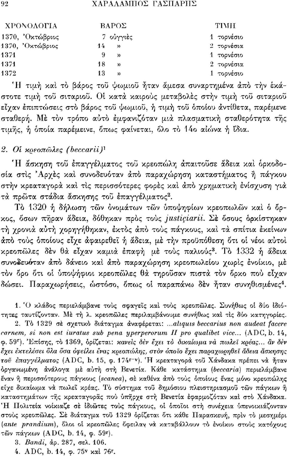 Μέ τόν τρόπο αυτό εμφανιζόταν μια πλασματική σταθερότητα τής τιμής, ή οποία παρέμεινε, δπως φαίνεται, δλο τό 14ο αιώνα ή ίδια. 2.