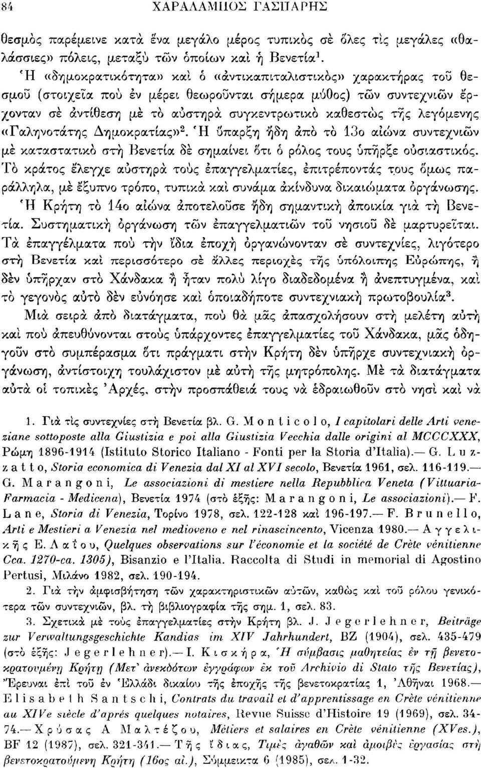 «Γαληνότατης Δημοκρατίας» 2. Ή λεγόμενης ύπαρξη ήδη άπο το 13ο αιώνα συντεχνιών με καταστατικό στή Βενετία δε σημαίνει δτι ό ρόλος τους υπήρξε ουσιαστικός.