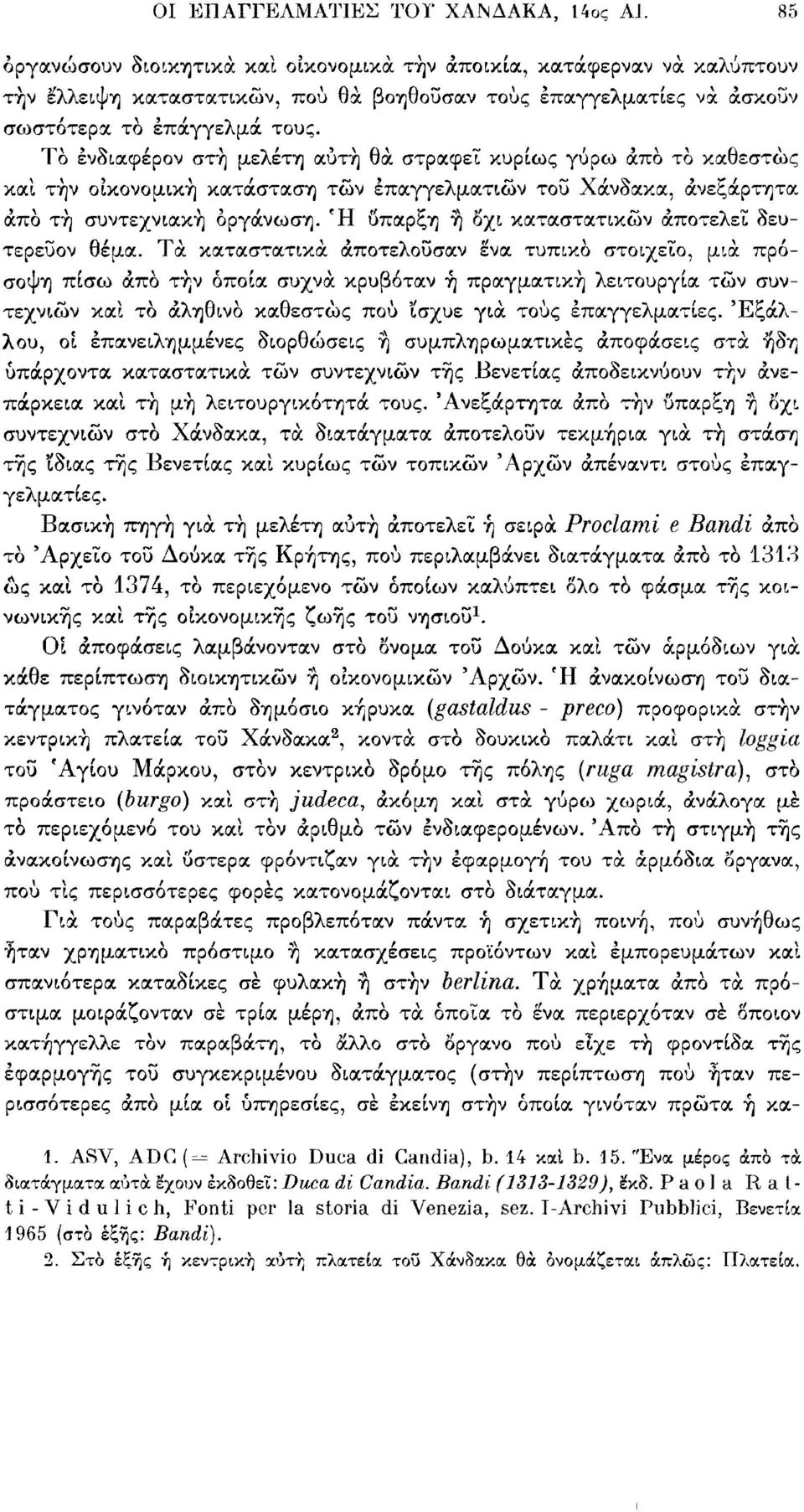 Το ενδιαφέρον στή μελέτη αυτή θά στραφεί κυρίως γύρω άπο το καθεστώς καί τήν οικονομική κατάσταση τών επαγγελματιών τοΰ Χάνδακα, ανεξάρτητα άπο τή συντεχνιακή οργάνωση.