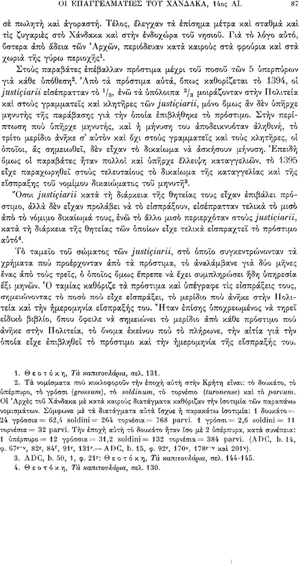 Στους παραβάτες επέβαλλαν πρόστιμα μέχρι τοΰ ποσοΰ τών 5 ύπερπύρων για κάθε υπόθεση 2.