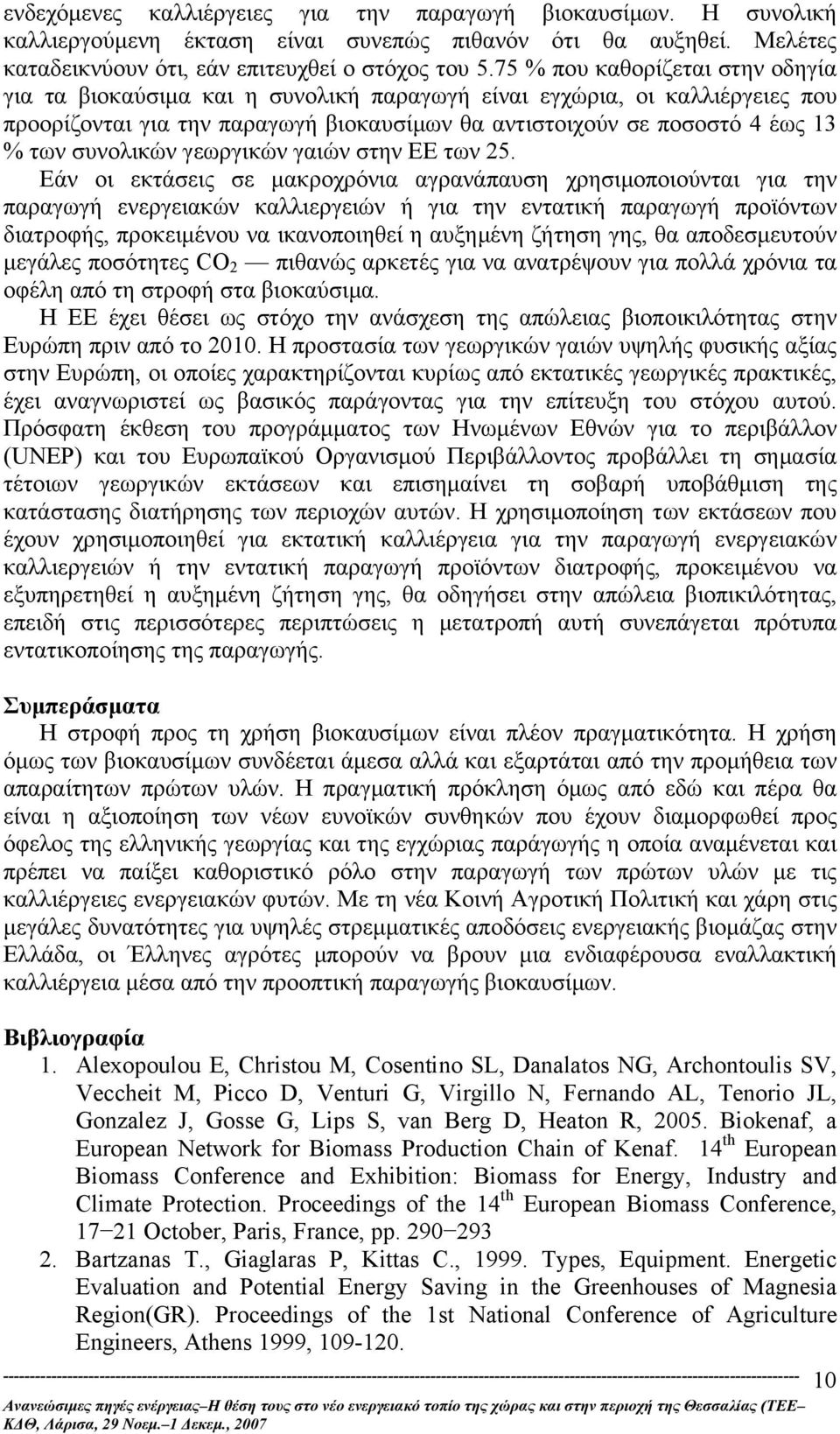 συνολικών γεωργικών γαιών στην ΕΕ των 25.