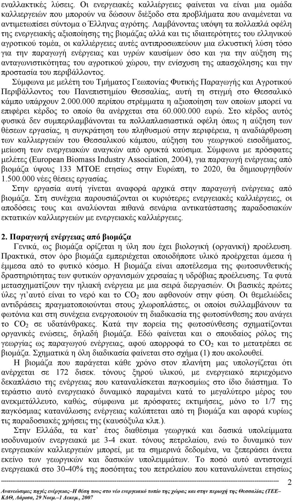 για την παραγωγή ενέργειας και υγρών καυσίµων όσο και για την αύξηση της ανταγωνιστικότητας του αγροτικού χώρου, την ενίσχυση της απασχόλησης και την προστασία του περιβάλλοντος.