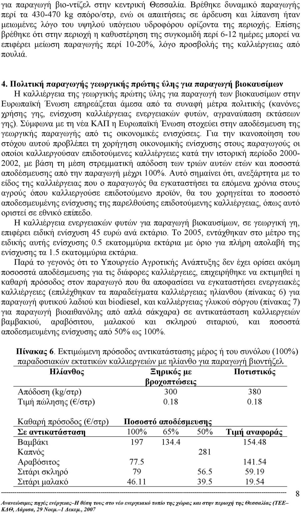 Επίσης βρέθηκε ότι στην περιοχή η καθυστέρηση της συγκοµιδή περί 6-12 ηµέρες µπορεί να επιφέρει µείωση παραγωγής περί 10-20%, λόγο προσβολής της καλλιέργειας από πουλιά. 4.