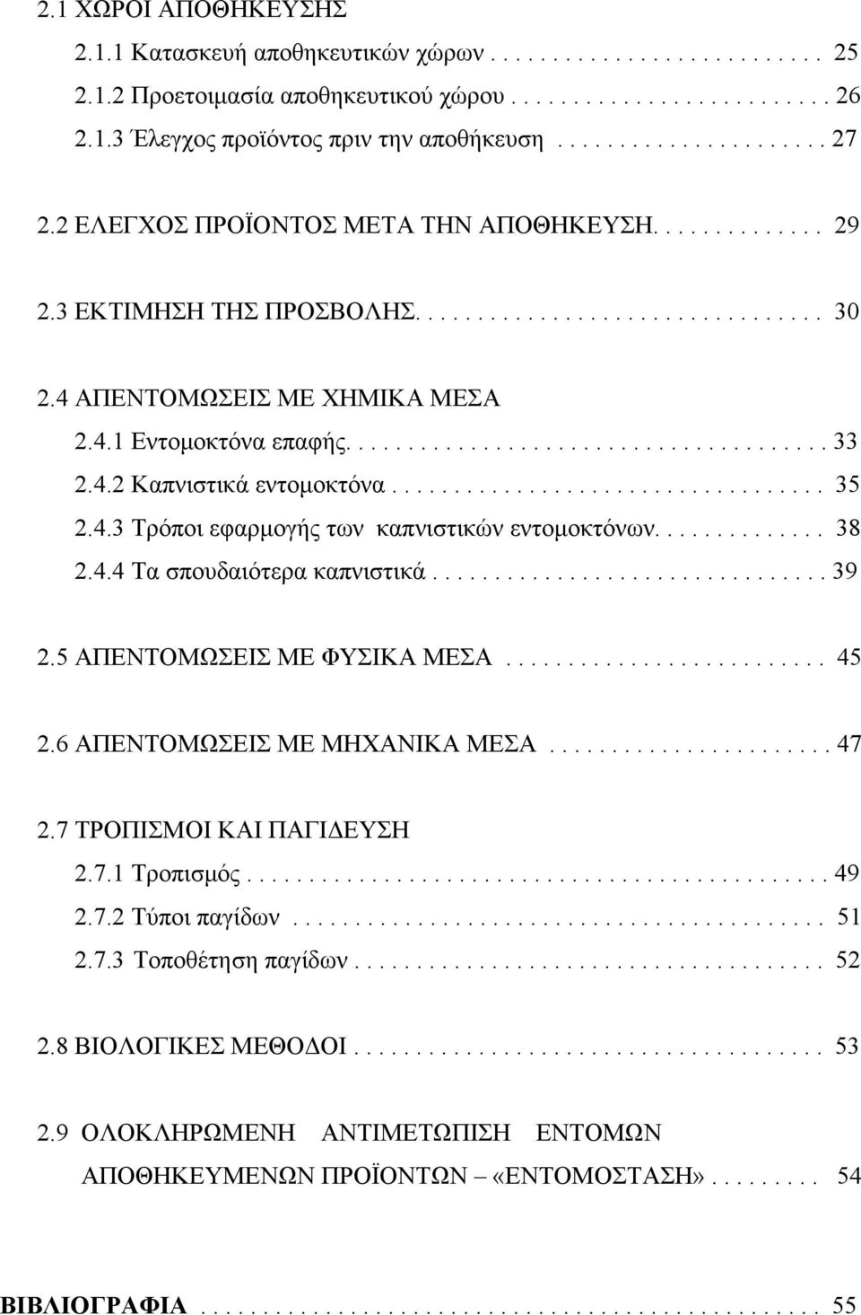 ...................................... 33 2.4.2 Καπνιστικά εντομοκτόνα................................... 35 2.4.3 Τρόποι εφαρμογής των καπνιστικών εντομοκτόνων.............. 38 2.4.4 Τα σπουδαιότερα καπνιστικά.