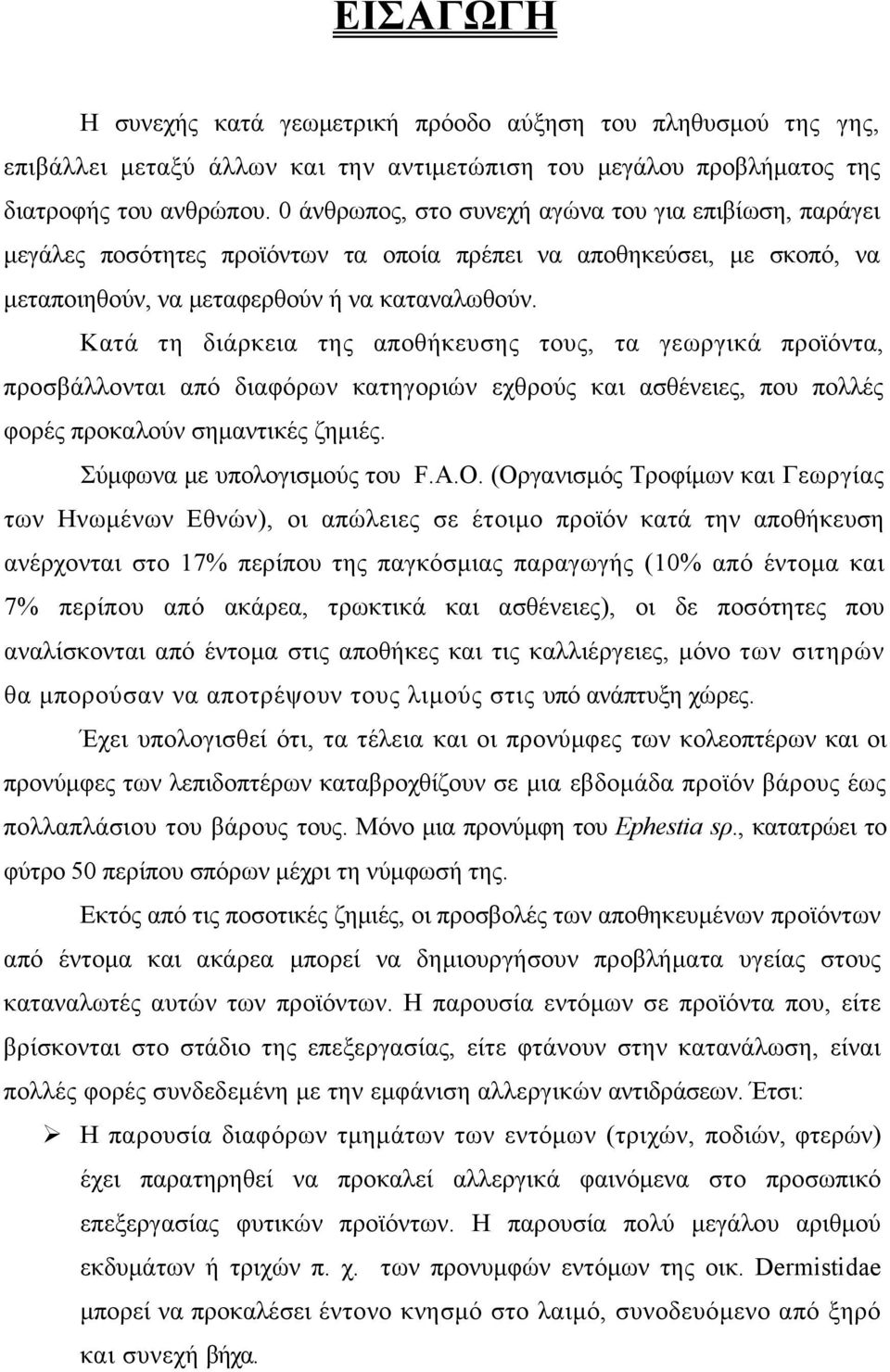 Κατά τη διάρκεια της αποθήκευσης τους, τα γεωργικά προϊόντα, προσβάλλονται από διαφόρων κατηγοριών εχθρούς και ασθένειες, που πολλές φορές προκαλούν σημαντικές ζημιές. Σύμφωνα με υπολογισμούς του F.Α.