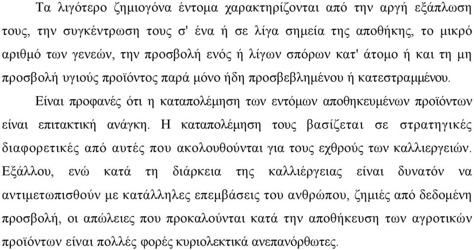 Η καταπολέμηση τους βασίζεται σε στρατηγικές διαφορετικές από αυτές που ακολουθούνται για τους εχθρούς των καλλιεργειών.