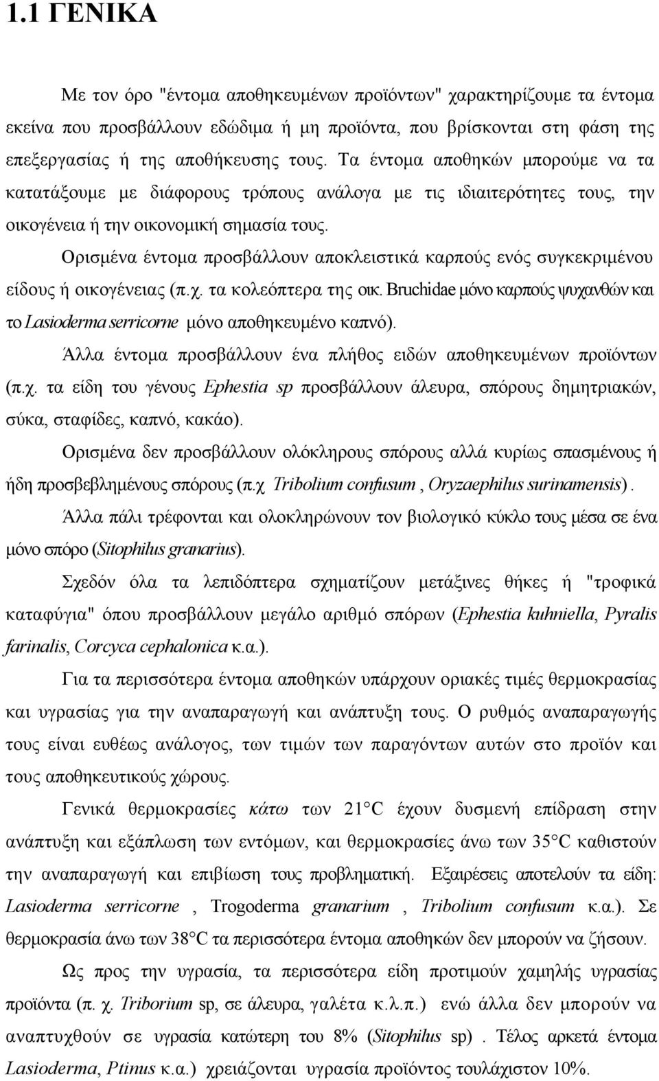 Ορισμένα έντομα προσβάλλουν αποκλειστικά καρπούς ενός συγκεκριμένου είδους ή οικογένειας (π.χ. τα κολεόπτερα της οικ.