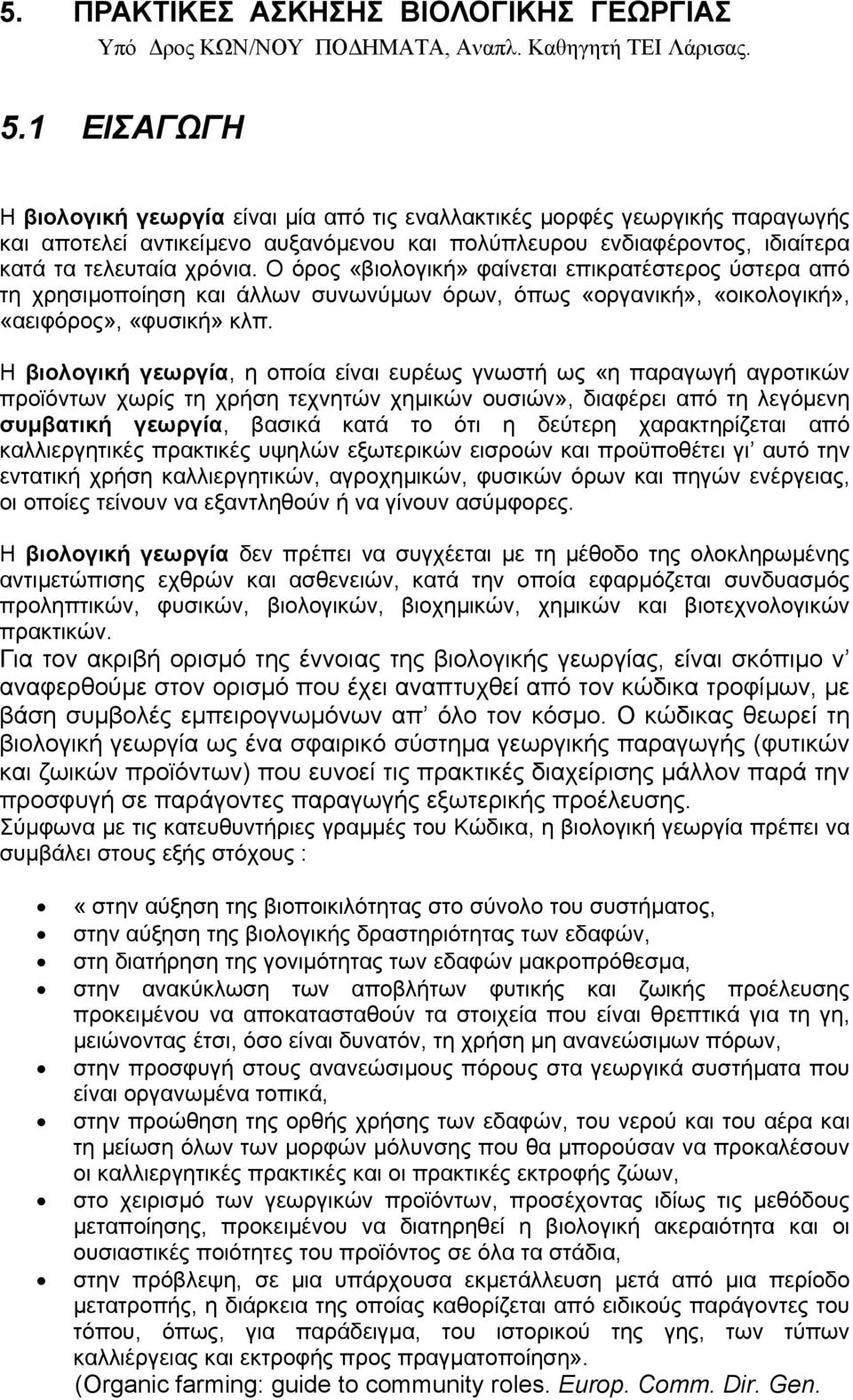 Ο όρος «βιολογική» φαίνεται επικρατέστερος ύστερα από τη χρησιµοποίηση και άλλων συνωνύµων όρων, όπως «οργανική», «οικολογική», «αειφόρος», «φυσική» κλπ.