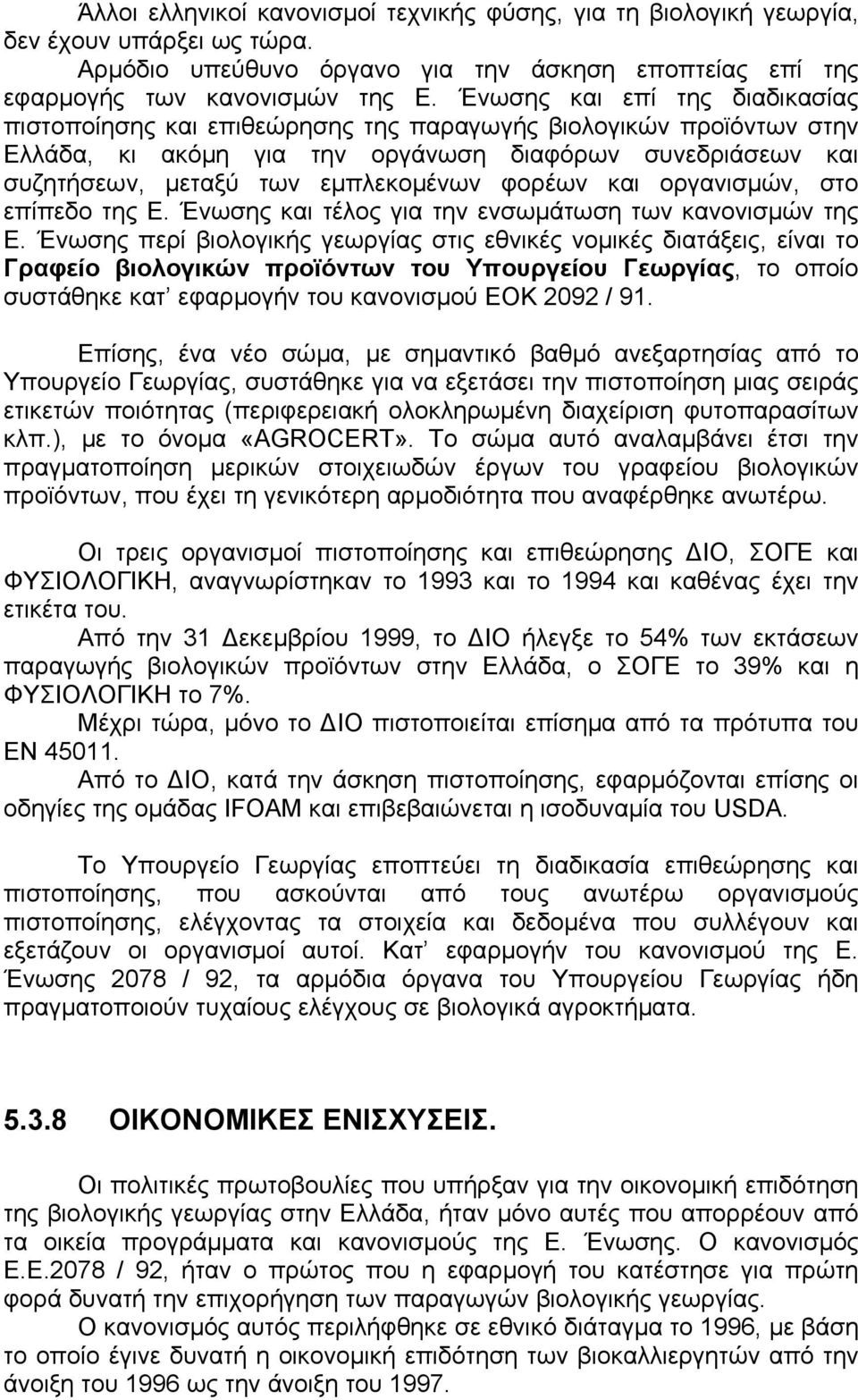 φορέων και οργανισµών, στο επίπεδο της Ε. Ένωσης και τέλος για την ενσωµάτωση των κανονισµών της Ε.