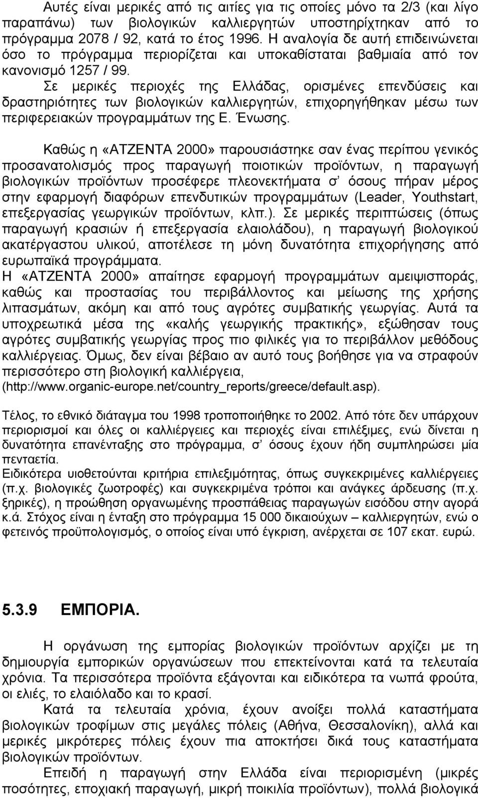 Σε µερικές περιοχές της Ελλάδας, ορισµένες επενδύσεις και δραστηριότητες των βιολογικών καλλιεργητών, επιχορηγήθηκαν µέσω των περιφερειακών προγραµµάτων της Ε. Ένωσης.