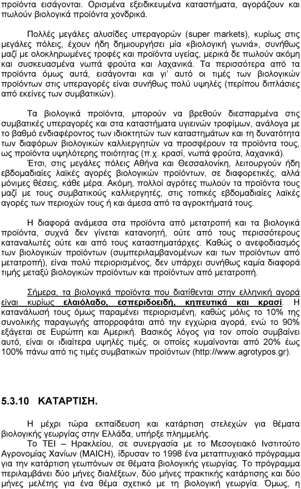 πωλούν ακόµη και συσκευασµένα νωπά φρούτα και λαχανικά.