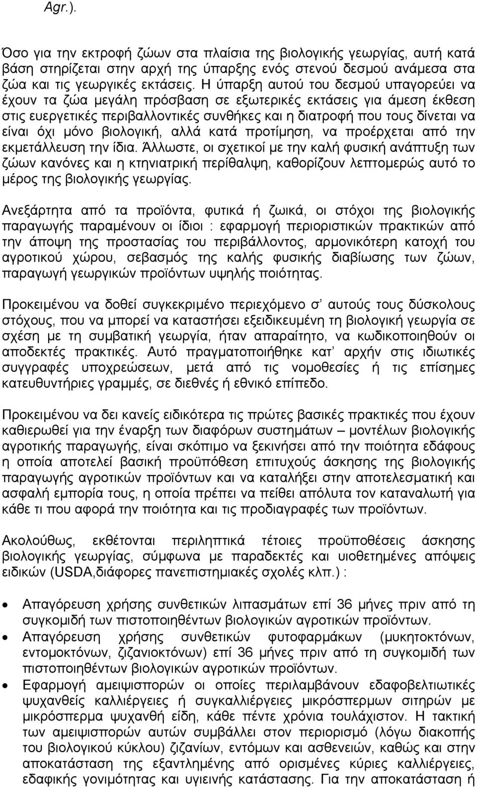 µόνο βιολογική, αλλά κατά προτίµηση, να προέρχεται από την εκµετάλλευση την ίδια.