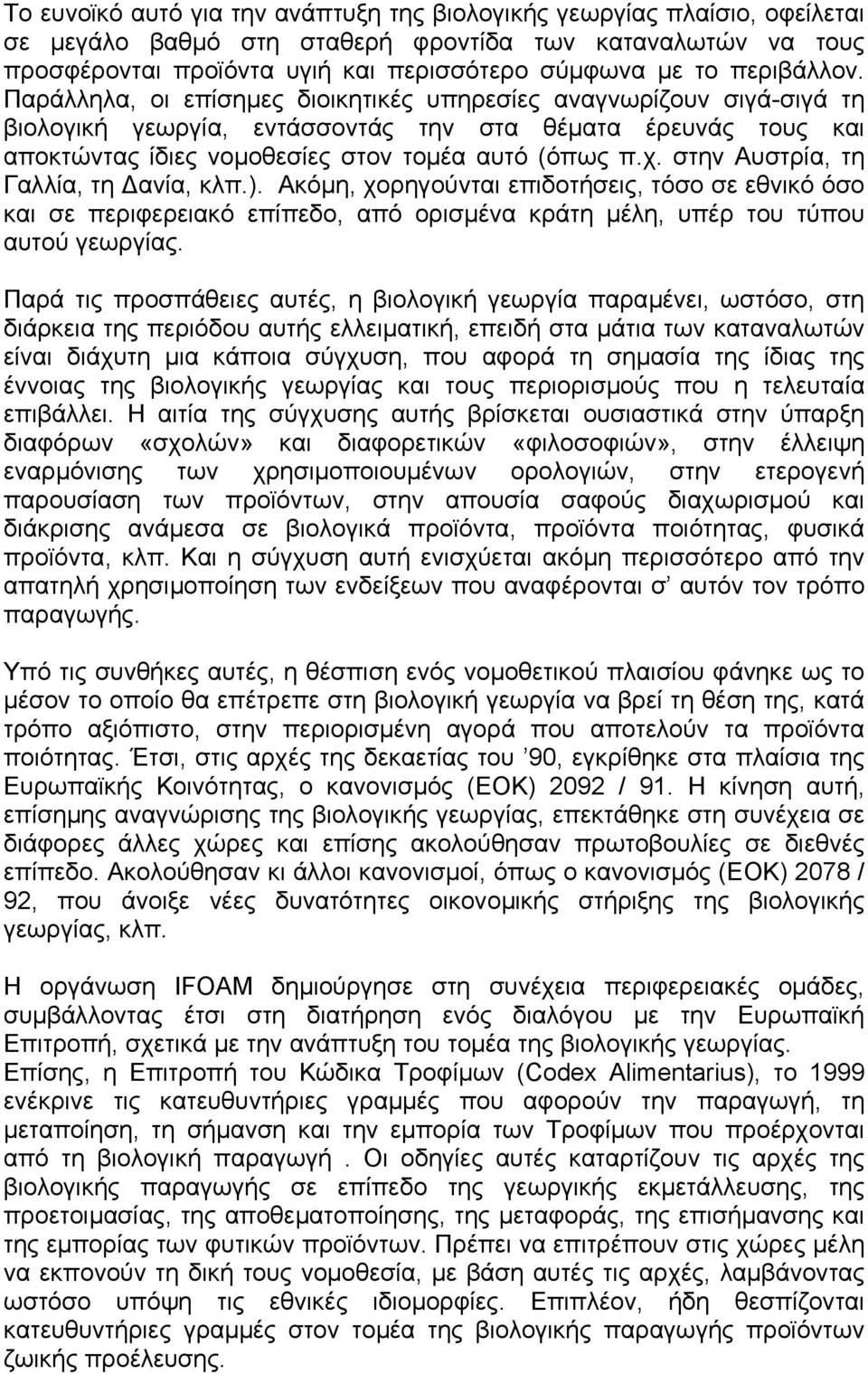 στην Αυστρία, τη Γαλλία, τη ανία, κλπ.). Ακόµη, χορηγούνται επιδοτήσεις, τόσο σε εθνικό όσο και σε περιφερειακό επίπεδο, από ορισµένα κράτη µέλη, υπέρ του τύπου αυτού γεωργίας.