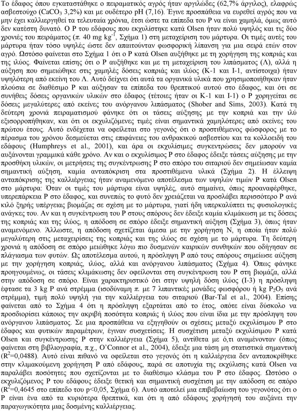 Ο Ρ του εδάφους που εκχυλίστηκε κατά Olsen ήταν πολύ υψηλός και τις δύο χρονιές του πειράματος (π. 40 mg kg -1, Σχήμα 1) στη μεταχείριση του μάρτυρα.