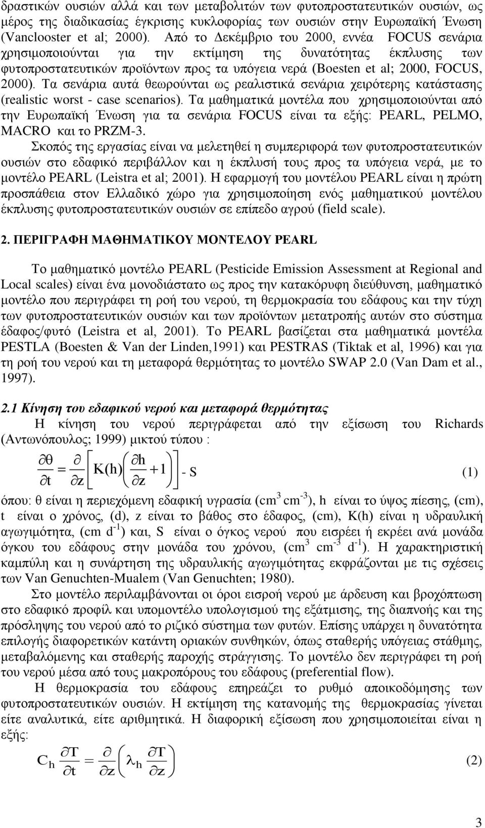 Τα σενάρια αυτά θεωρούνται ως ρεαλιστικά σενάρια χειρότερης κατάστασης (realistic worst - case scenarios).