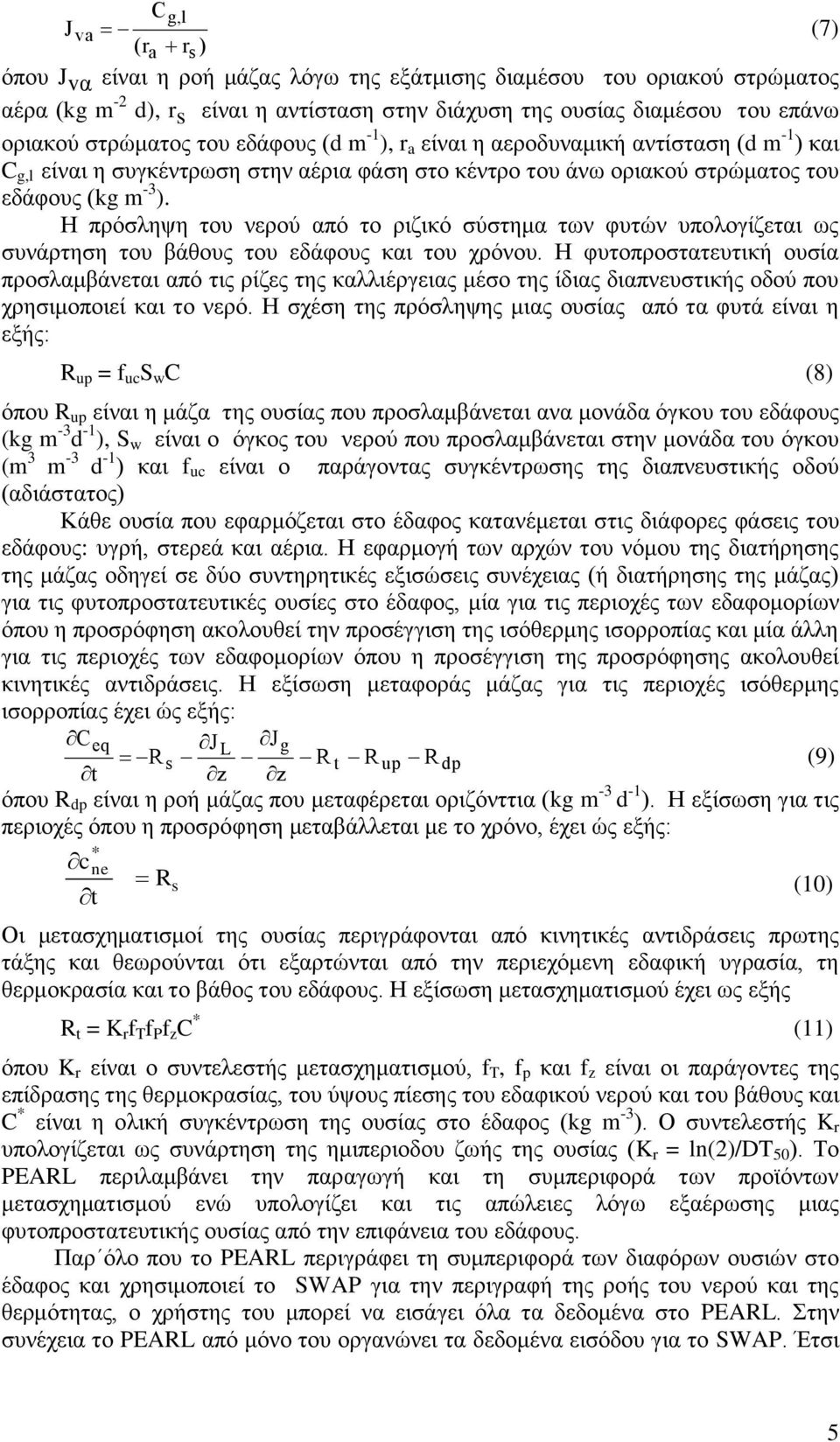 Η πρόσληψη του νερού από το ριζικό σύστημα των φυτών υπολογίζεται ως συνάρτηση του βάθους του εδάφους και του χρόνου.