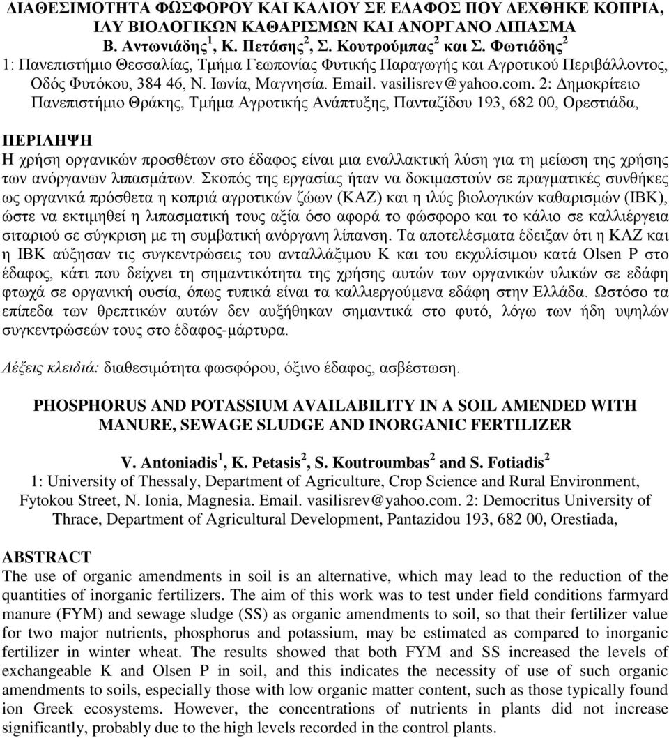 2: Δημοκρίτειο Πανεπιστήμιο Θράκης, Τμήμα Αγροτικής Ανάπτυξης, Πανταζίδου 193, 682 00, Ορεστιάδα, ΠΕΡΙΛΗΨΗ H χρήση οργανικών προσθέτων στο έδαφος είναι μια εναλλακτική λύση για τη μείωση της χρήσης