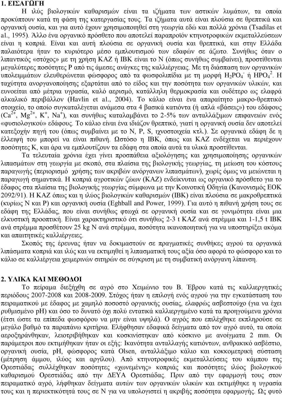 Άλλο ένα οργανικό πρόσθετο που αποτελεί παραπροϊόν κτηνοτροφικών εκμεταλλεύσεων είναι η κοπριά.