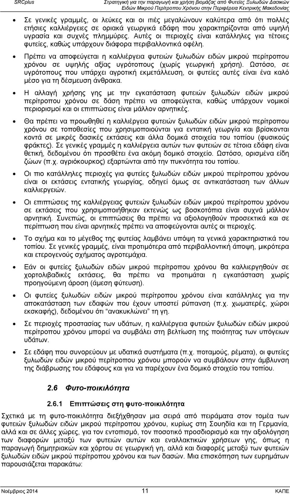 Πρέπει να αποφεύγεται η καλλιέργεια φυτειών ξυλωδών ειδών μικρού περίτροπου χρόνου σε υψηλής αξίας υγρότοπους (χωρίς γεωργική χρήση).