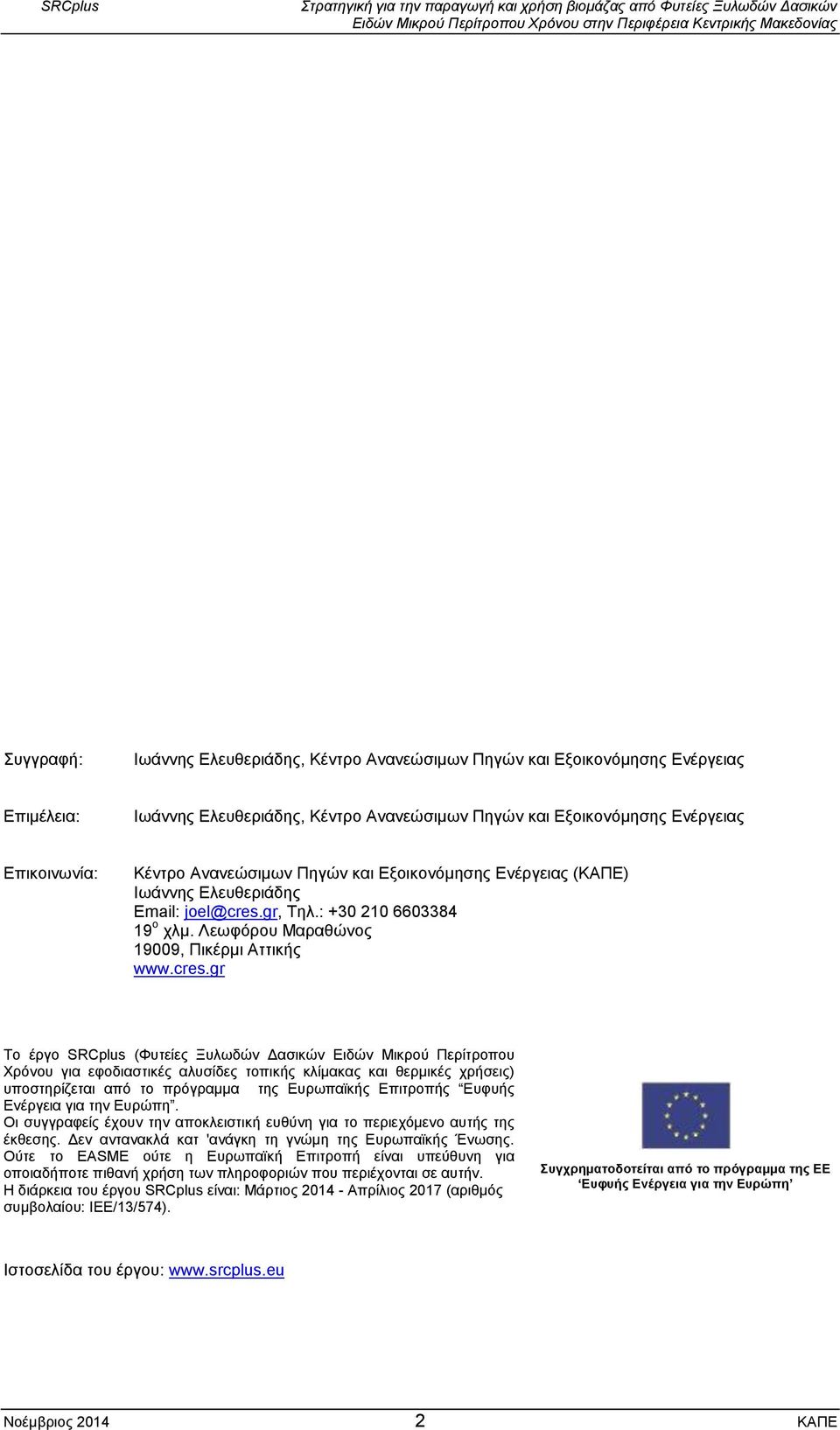 gr, Τηλ.: +30 210 6603384 19 ο χλμ. Λεωφόρου Μαραθώνος 19009, Πικέρμι Αττικής www.cres.