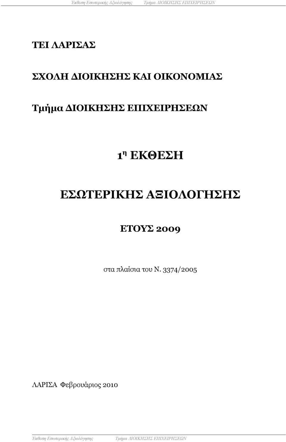 ΑΞΙΟΛΟΓΗΣΗΣ ΕΤΟΥΣ 2009 στα πλαίσια